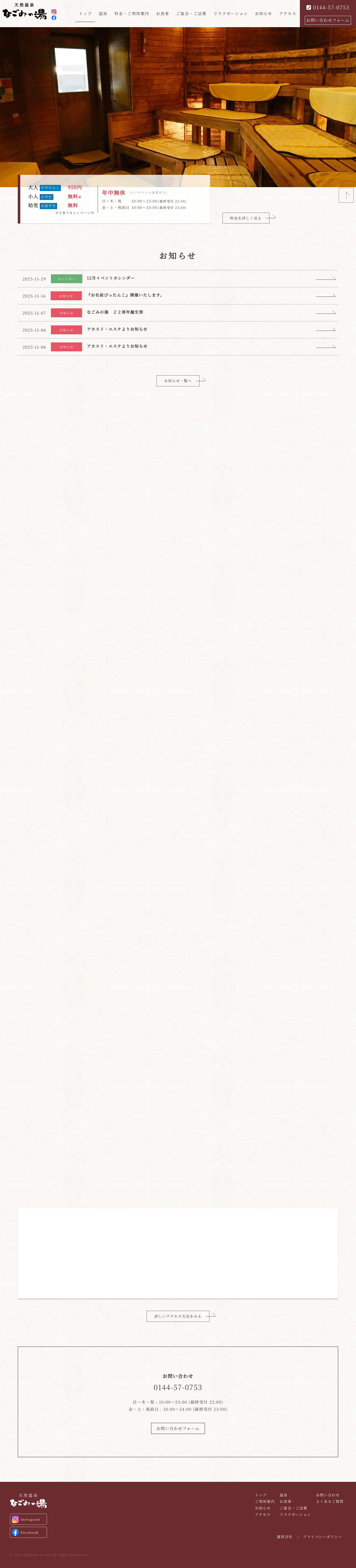 なごみの湯 苫小牧 – 天然温泉100%。ご法要などのご会席にもご利用頂けます。 - Full Screenshot