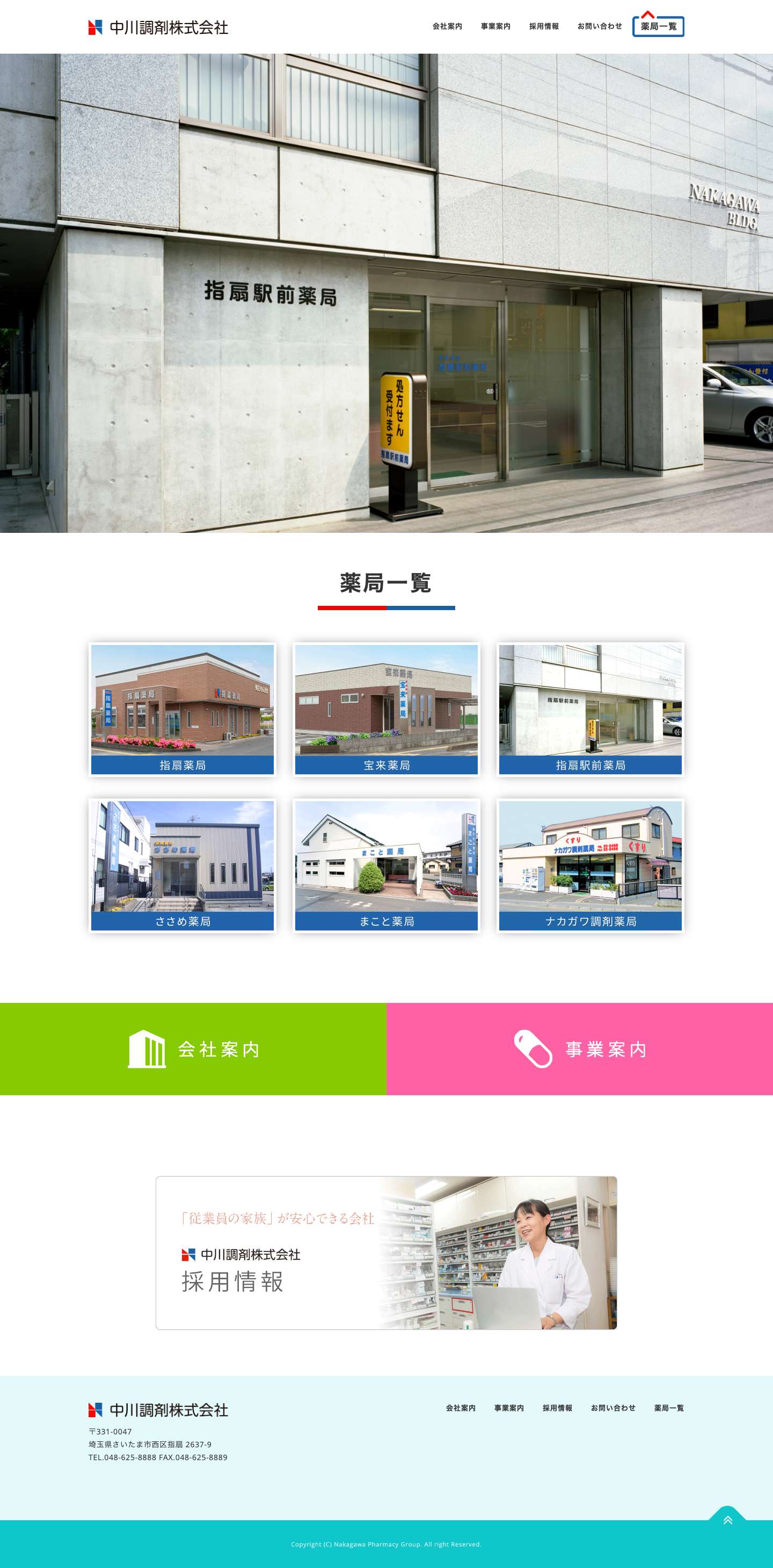 中川調剤株式会社 - Full Screenshot