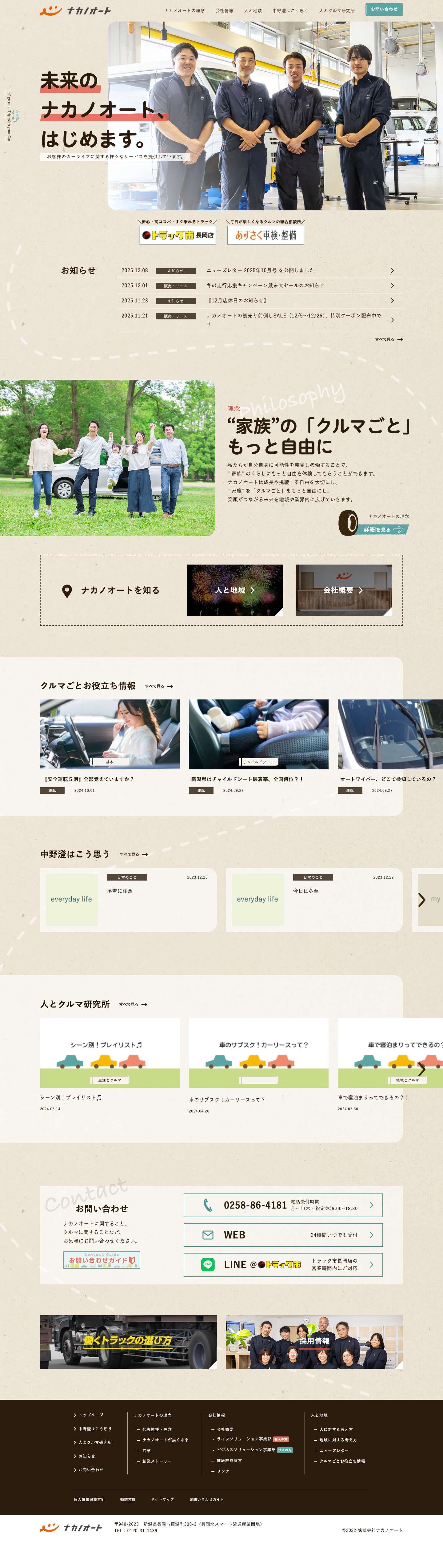 株式会社ナカノオート【公式】 – 成長や挑戦する自由を大切にし、 "家族" を「クルマごと」をもっと自由にし、 笑顔がつながる未来を地域や業界内に広げていきます。 - Full Screenshot