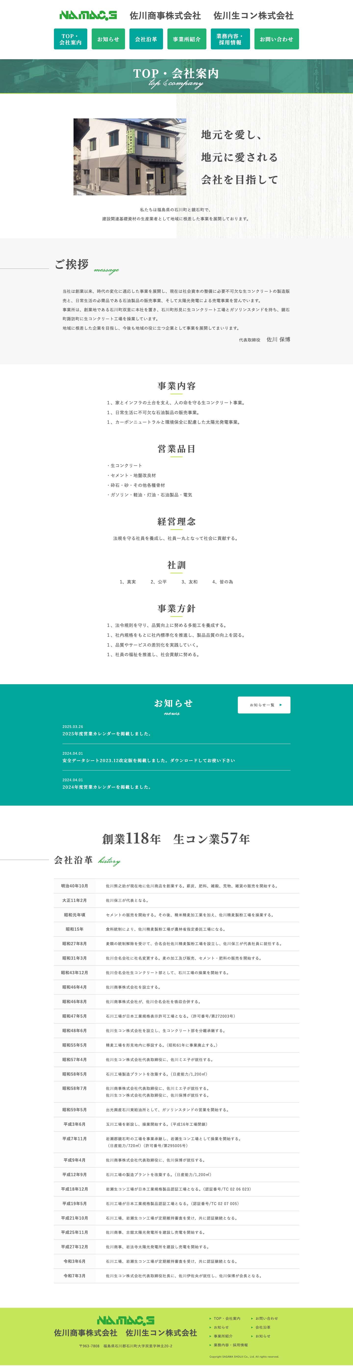 佐川商事株式会社 佐川生コン株式会社 - 福島県の建設関連基礎資材の生産業者 - Full Screenshot