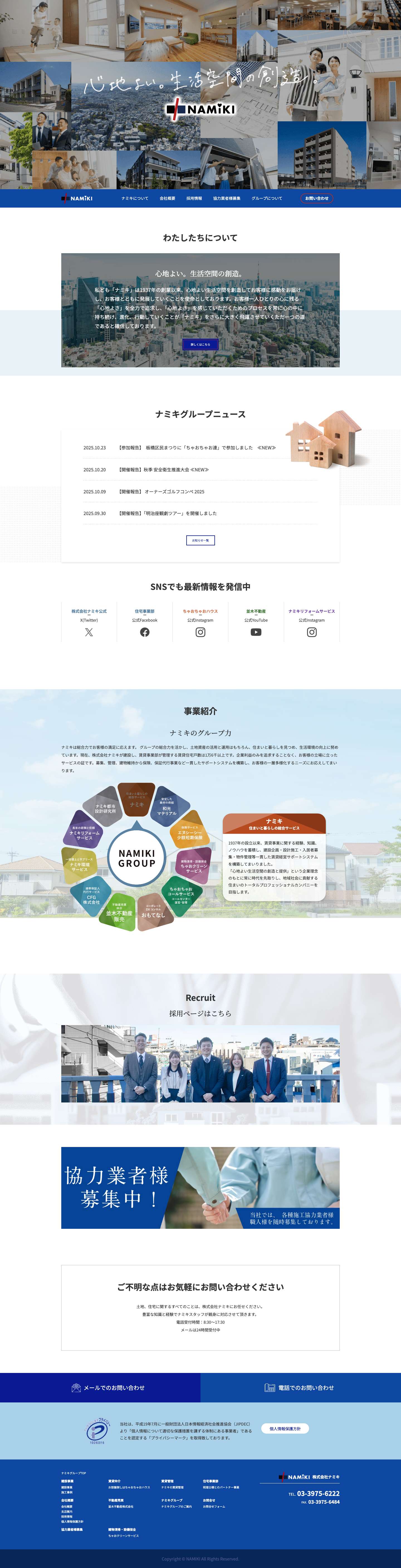 株式会社ナミキ｜建設・不動産をトータルサポート - Full Screenshot