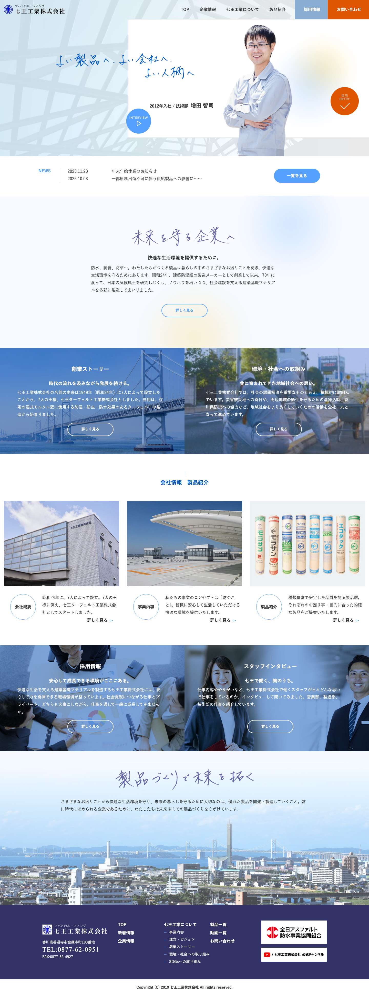 ツバメのルーフィング 七王工業株式会社 - Full Screenshot