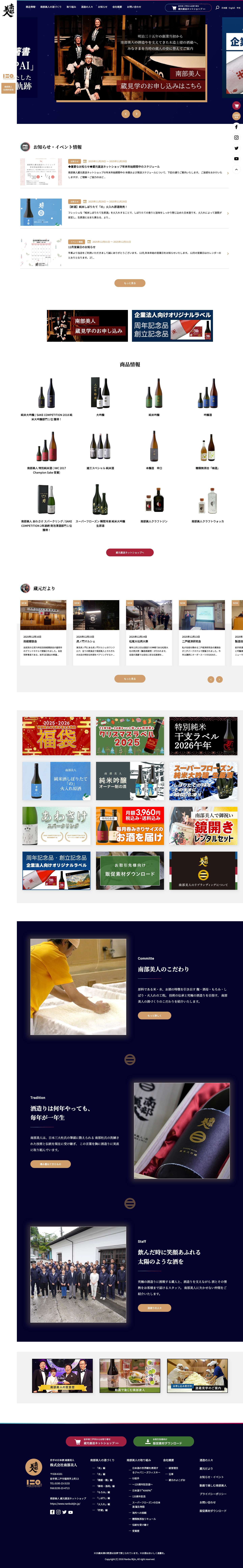 株式会社南部美人 | 岩手の日本酒 南部美人(NanbuBijin) - Full Screenshot