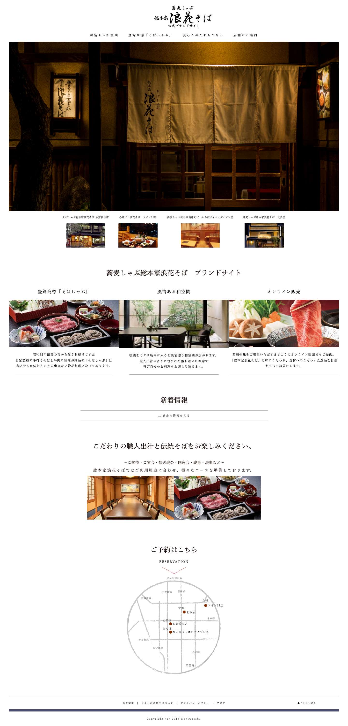 【公式ブランドサイト】蕎麦しゃぶ 総本家 浪花そば ｜ 大阪で宴会が楽しめる人気のそば屋 - Full Screenshot