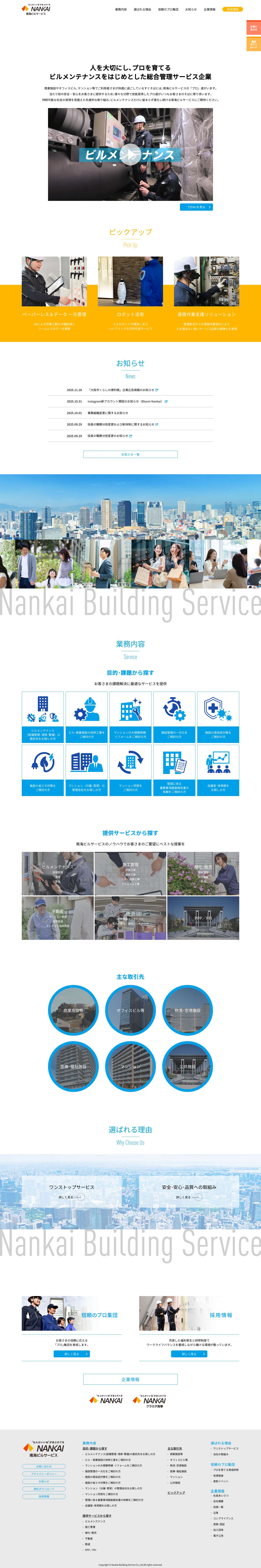 南海ビルサービス | ビルメンテナンスをはじめとした総合管理サービス企業 - Full Screenshot