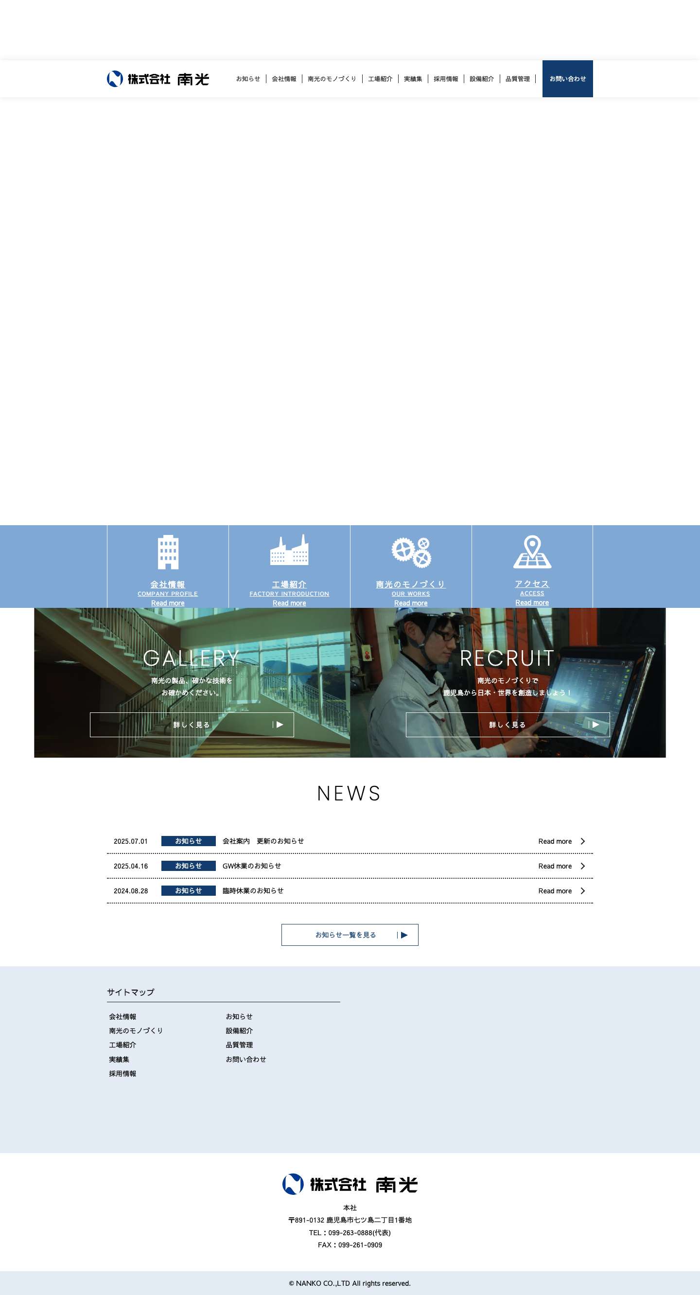 金属・セラミックを加工するなら信頼と実績の『南光』へ｜株式会社南光（鹿児島県） - Full Screenshot