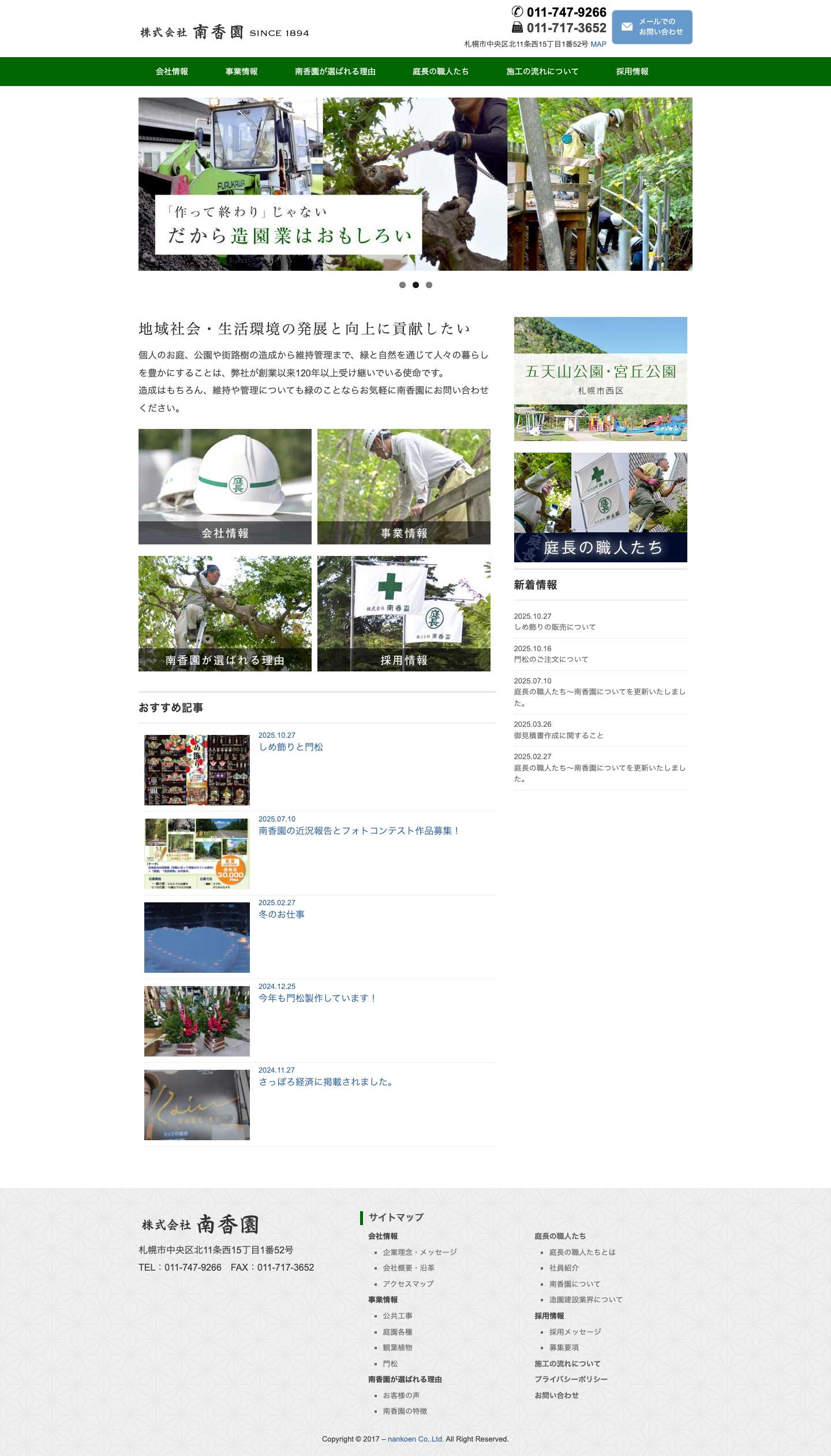 南香園コーポレートサイト – 株式会社南香園のホームページです。南香園は、1894年の創業以来、北海道札幌市を拠点に造園を中心に、「緑」を扱う企業です。 - Full Screenshot