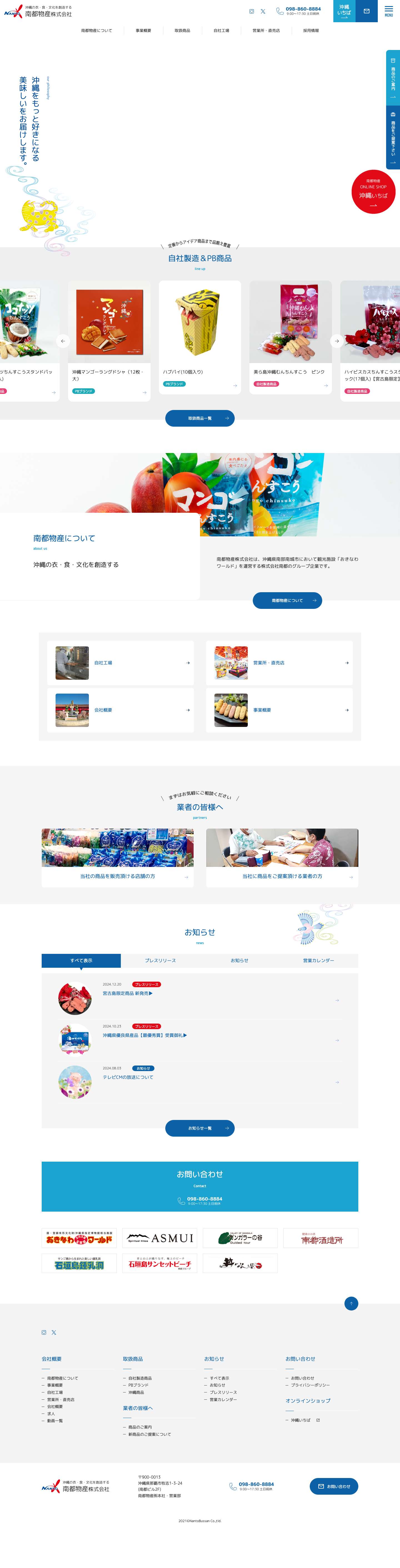 南都物産株式会社 - 沖縄をもっと好きになる美味しいをお届けします。 - Full Screenshot