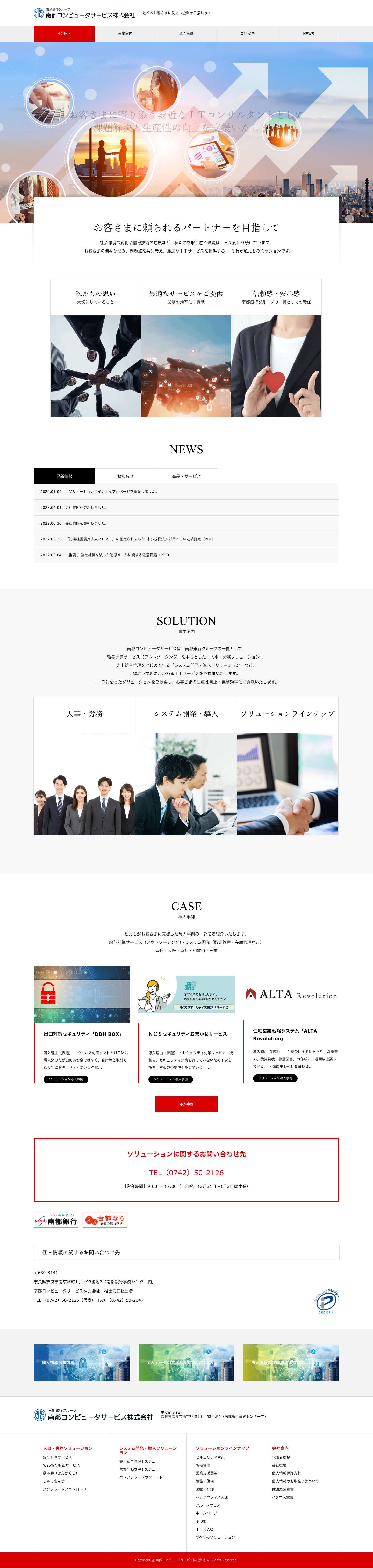 南都コンピュータサービス株式会社 - Full Screenshot