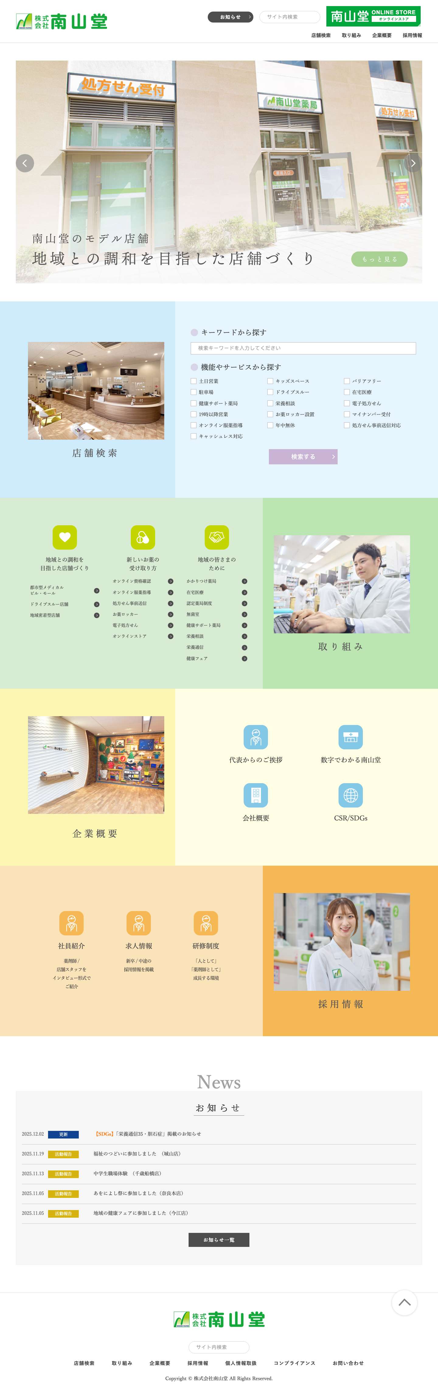 株式会社南山堂 - 南山堂薬局は、地域医療に"やさしさ”で応えます。 - Full Screenshot
