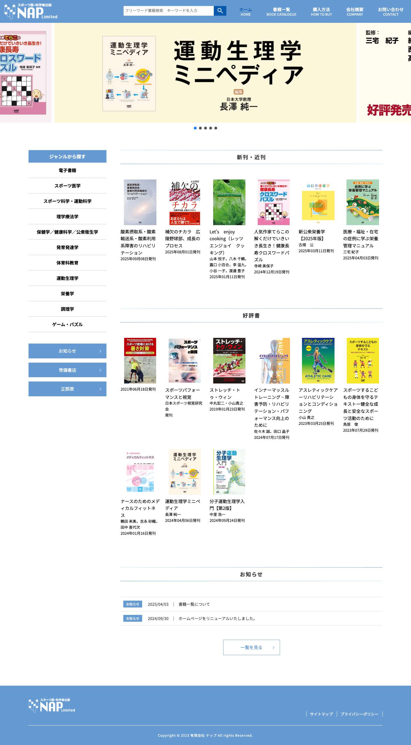 有限会社 ナップ | スポーツ医・科学書の出版社 - Full Screenshot