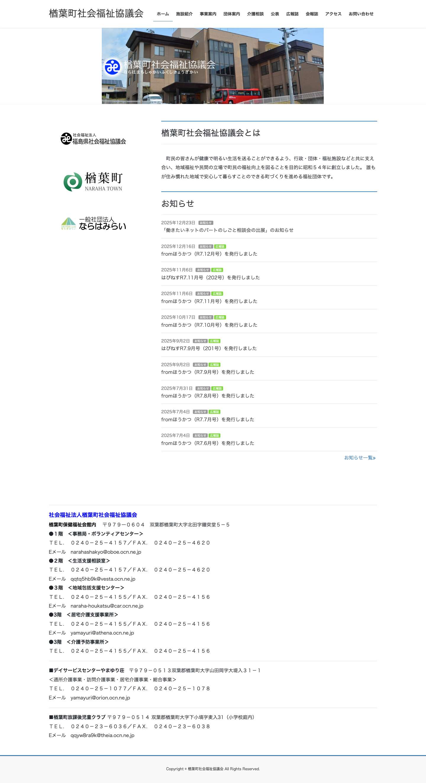 楢葉町社会福祉協議会 | 福島県楢葉町の楢葉町社会福祉協議会のホームページです。町民の皆さんが健康で明るい生活を送ることができるよう、行政・団体・福祉施設などと共に支え合い、地域福祉や民間の立場で町民の福祉向上を図ることを目的に昭和５４年に創立しました。 誰もが住み慣れた地域で安心して暮らすことのできる町づくりを進める福祉団体です。 - Full Screenshot