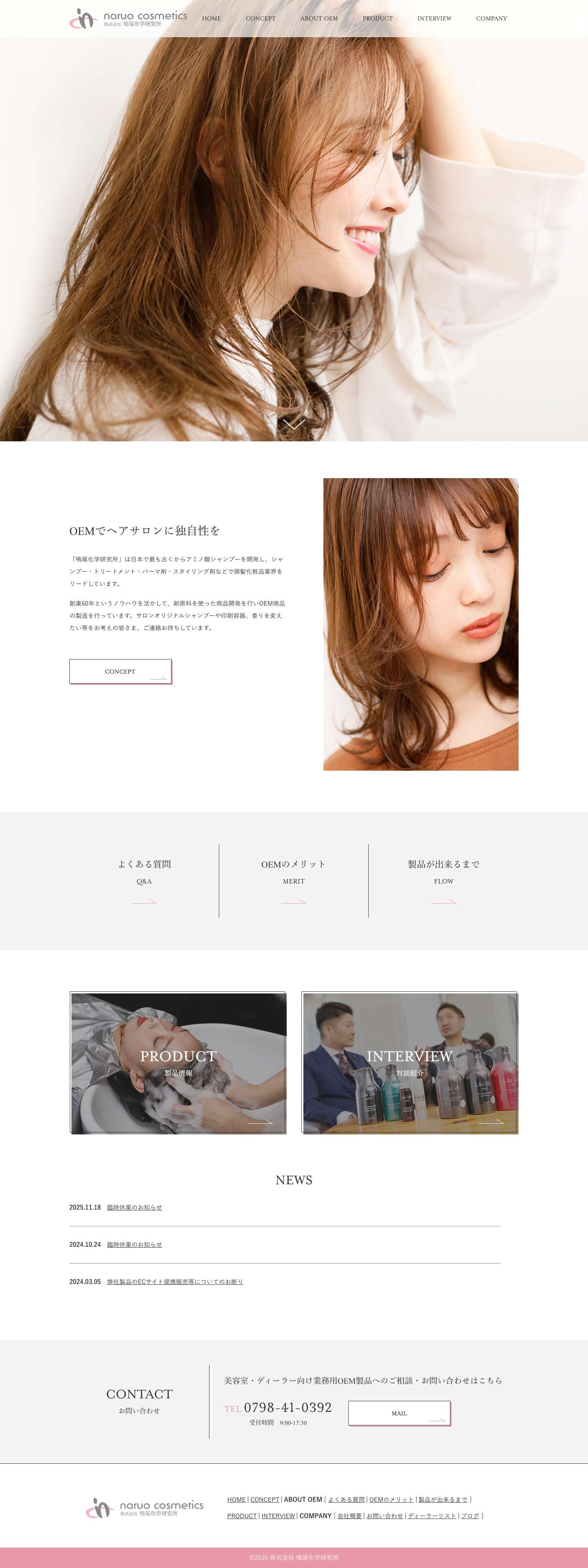 高品質なOEMシャンプーを小ロットから提供｜鳴尾化学研究所 - Full Screenshot
