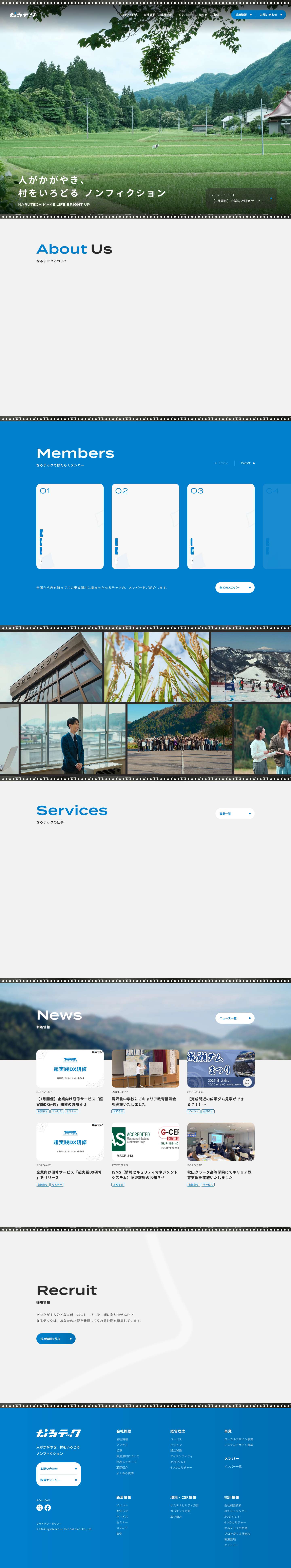 なるテック｜東成瀬テックソリューションズ株式会社なるテックなるテックなるテック - Full Screenshot