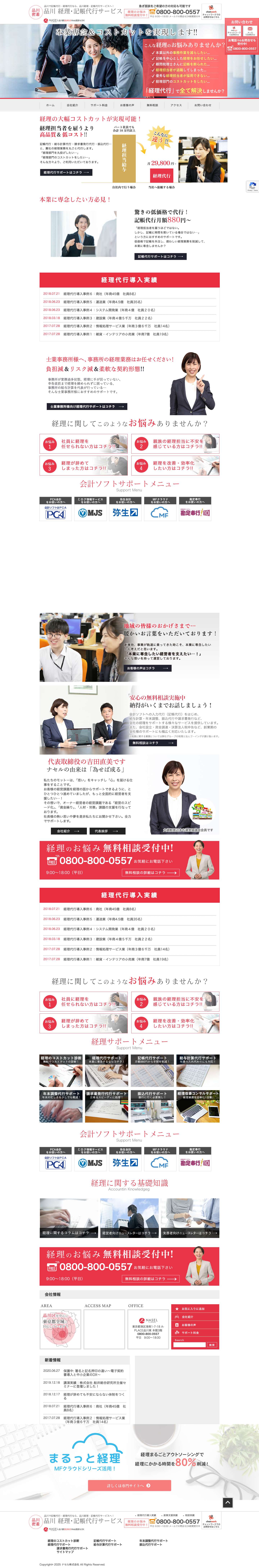 品川　経理・記帳代行サービス│ナセル株式会社 - Full Screenshot
