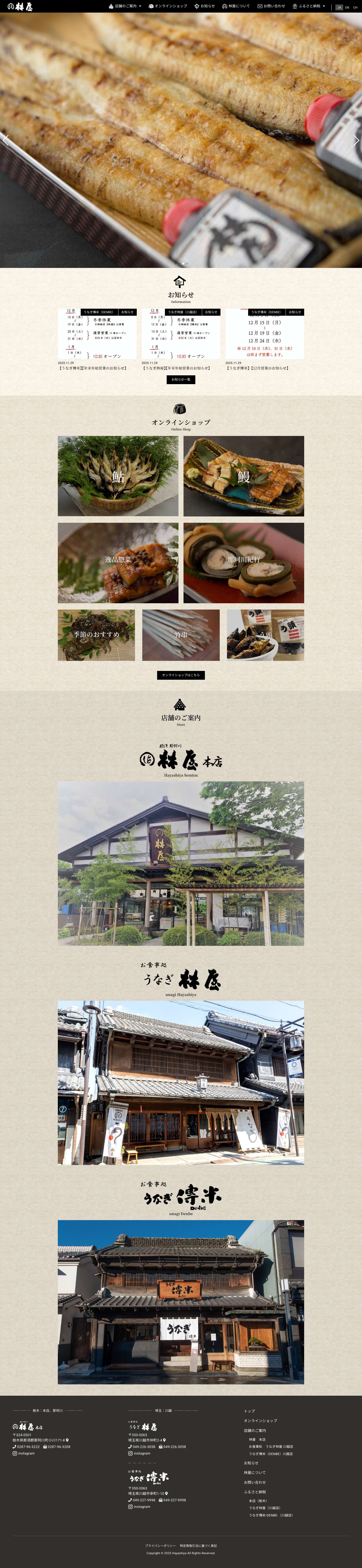 林屋川魚店 | 鰻・白焼きうなぎ・天然鮎などの栃木那須・那珂川の川魚専門店 - Full Screenshot