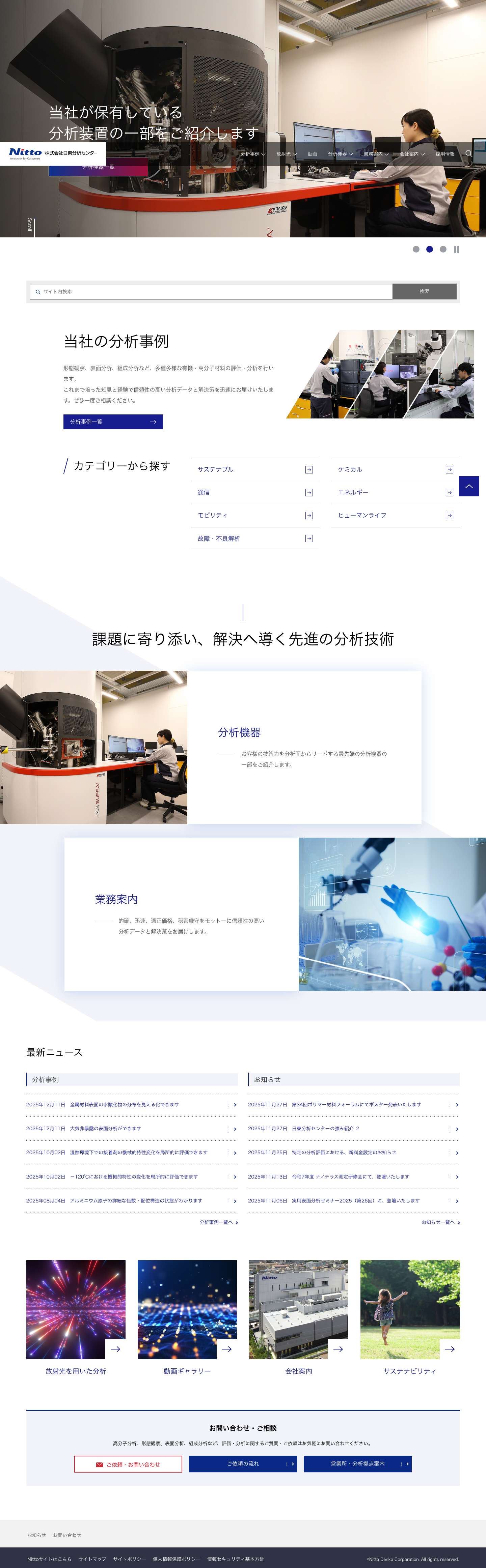 株式会社日東分析センター - Full Screenshot