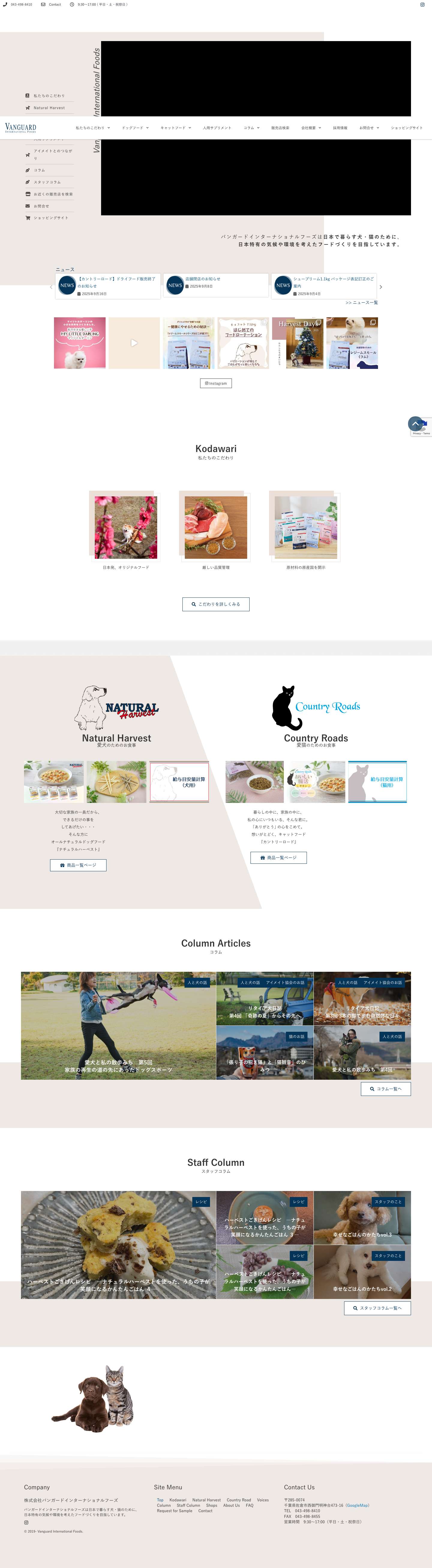 株式会社バンガードインターナショナルフーズ｜犬・猫のペットフード製造販売 - Full Screenshot