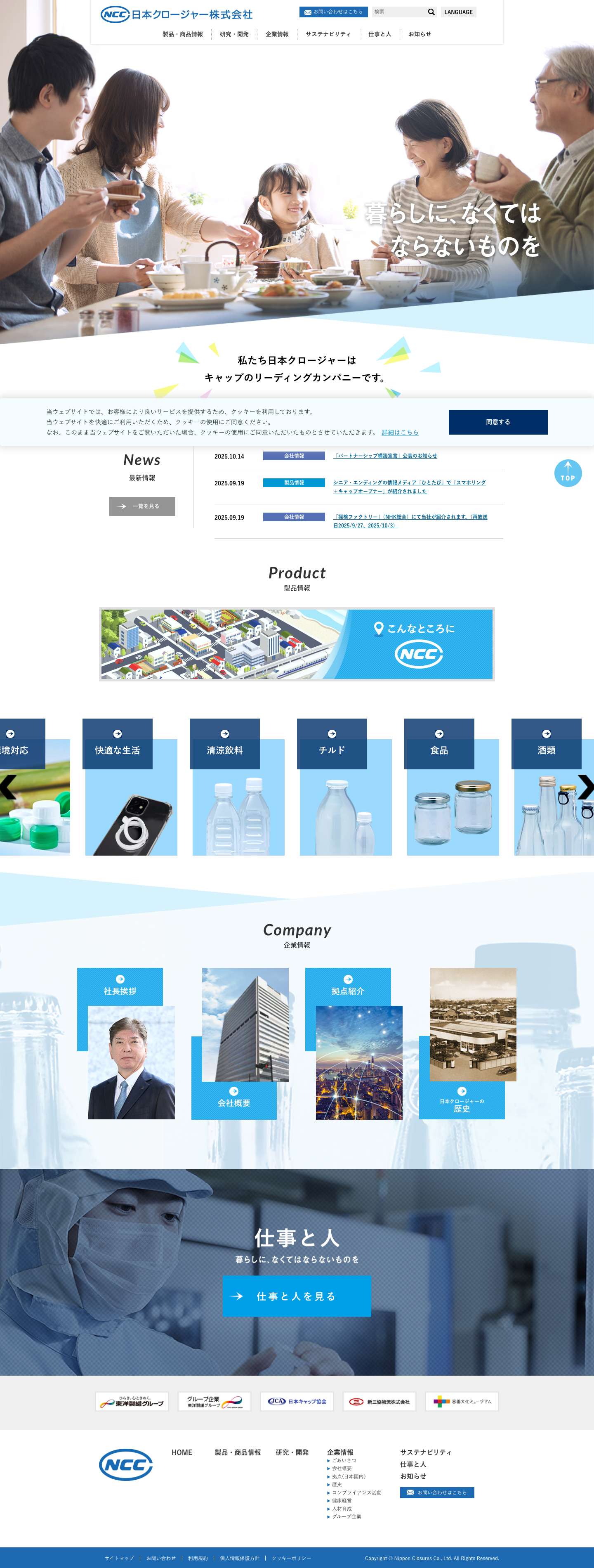 日本クロージャー株式会社 - Full Screenshot