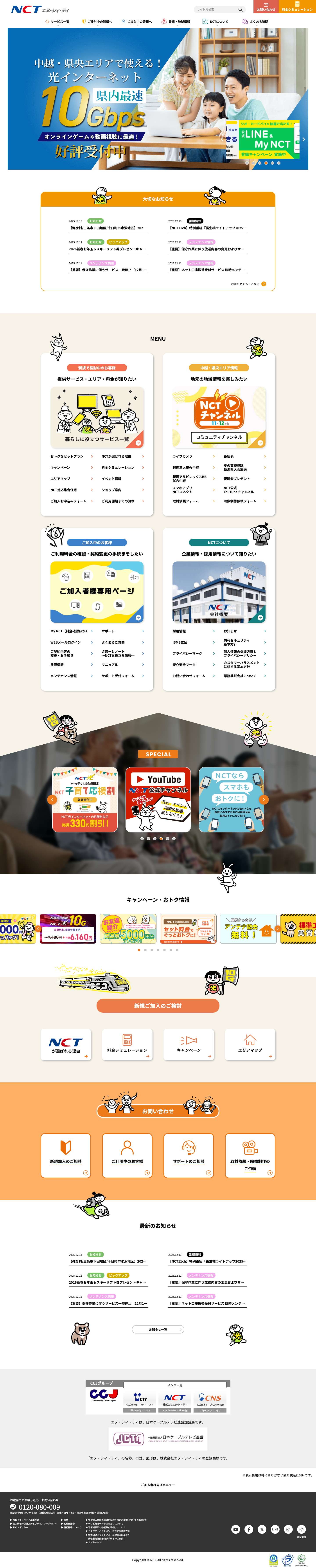 エヌ・シィ・ティ（NCT）｜新潟県中越・県央エリア - Full Screenshot