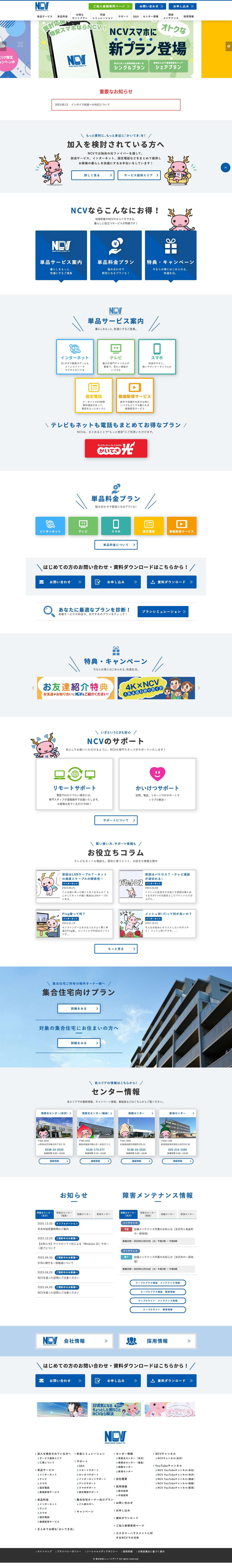 株式会社ニューメディア - ケーブルテレビ・インターネットのNCV。インターネットの接続や、ケーブルテレビのお申込みはこちらへ！地域密着のサービスで、快適にご利用いただけます！スマートフォンや固定電話がお得に使えるサービスもあります。 - Full Screenshot
