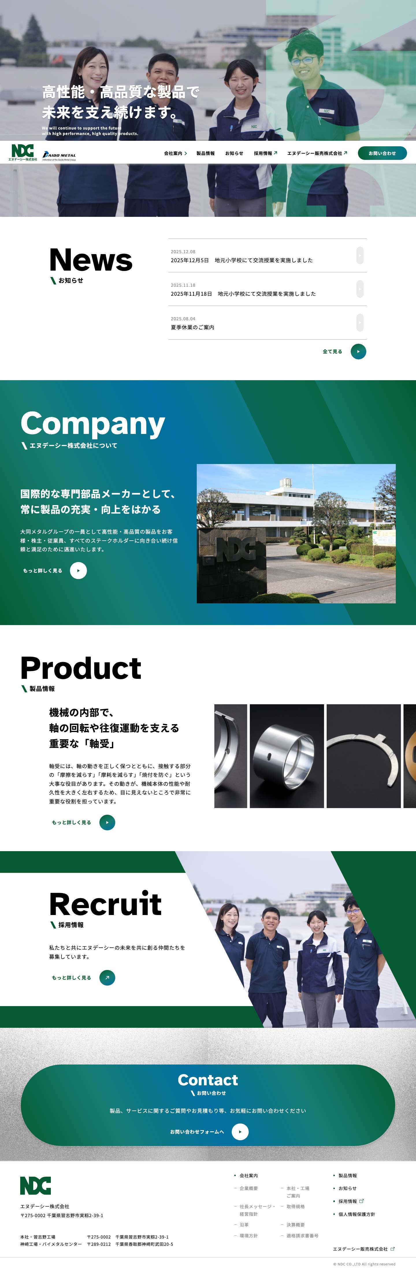 エヌデーシー株式会社 | 高性能・高品質な自動車用軸受の製造・販売NDC エヌデーシー株式会社 - Full Screenshot