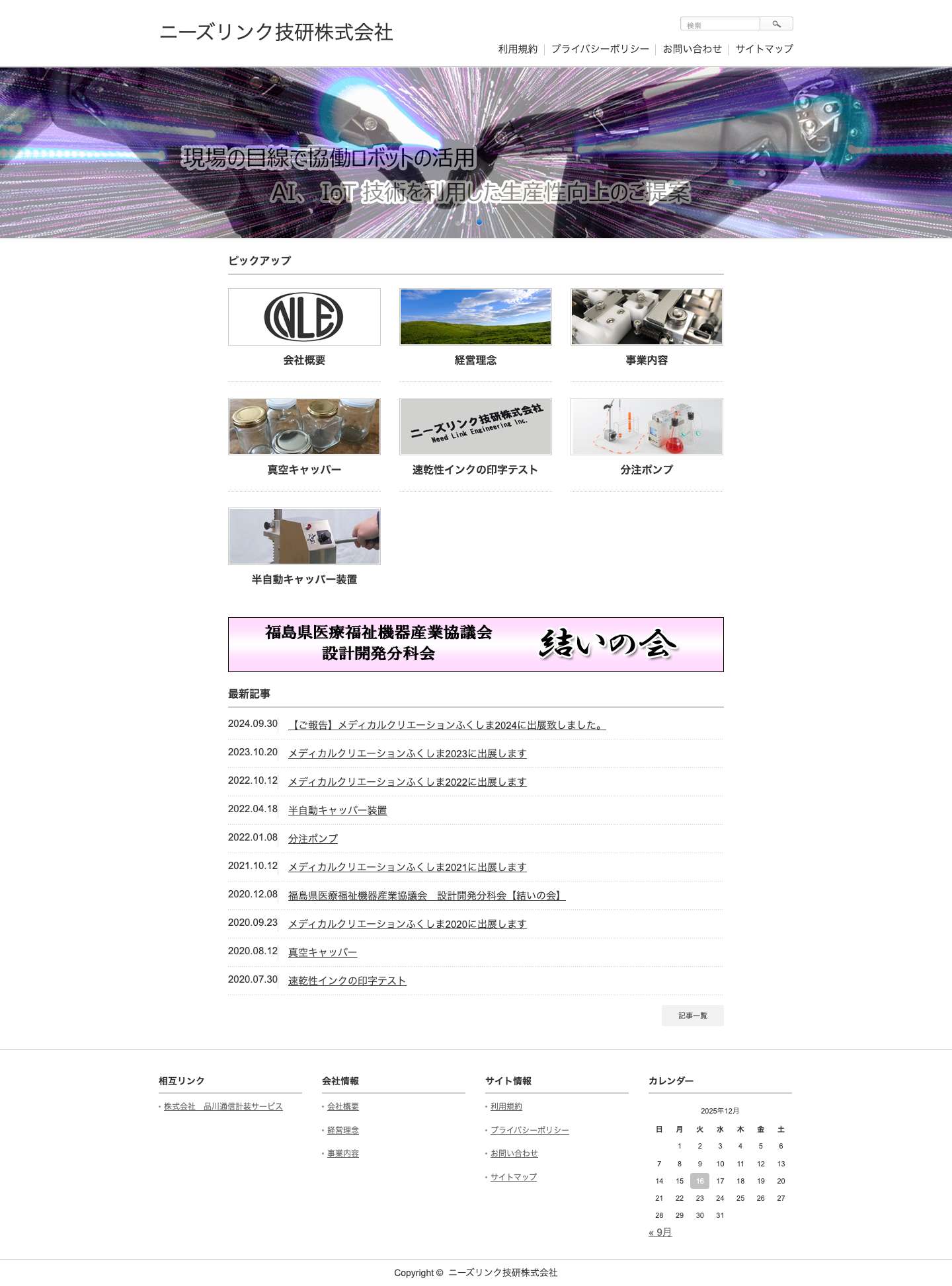 ニーズリンク技研株式会社 | 機械装置の設計開発、電子回路・ソフトウェアの開発を行う会社です。制御・通信・計測・計装などの装置を完成品まで製作します。 - Full Screenshot