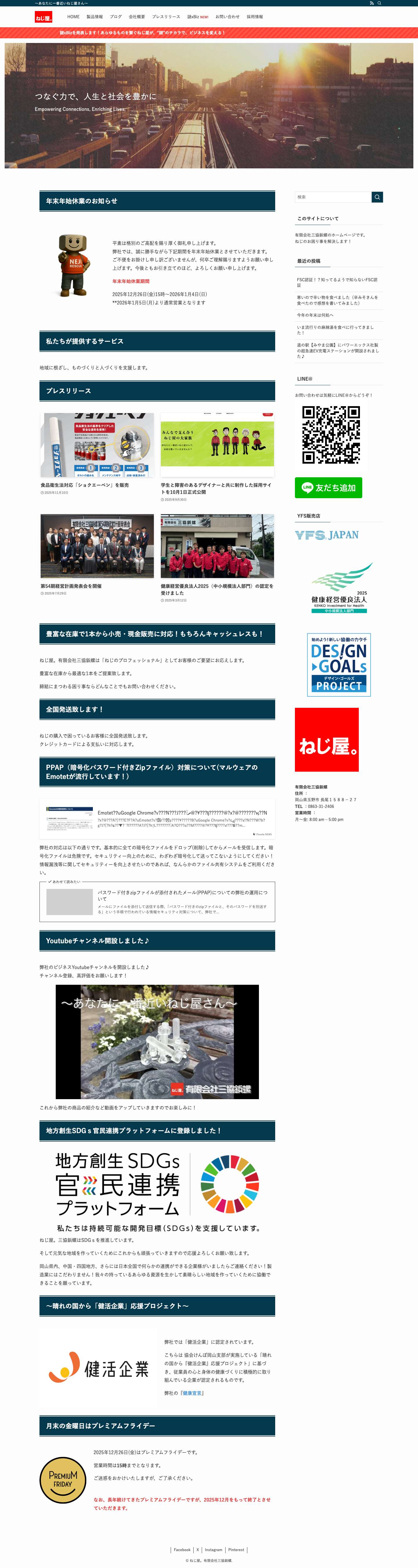 ねじ屋。有限会社三協鋲螺 | ～あなたに一番近いねじ屋さん～ - Full Screenshot