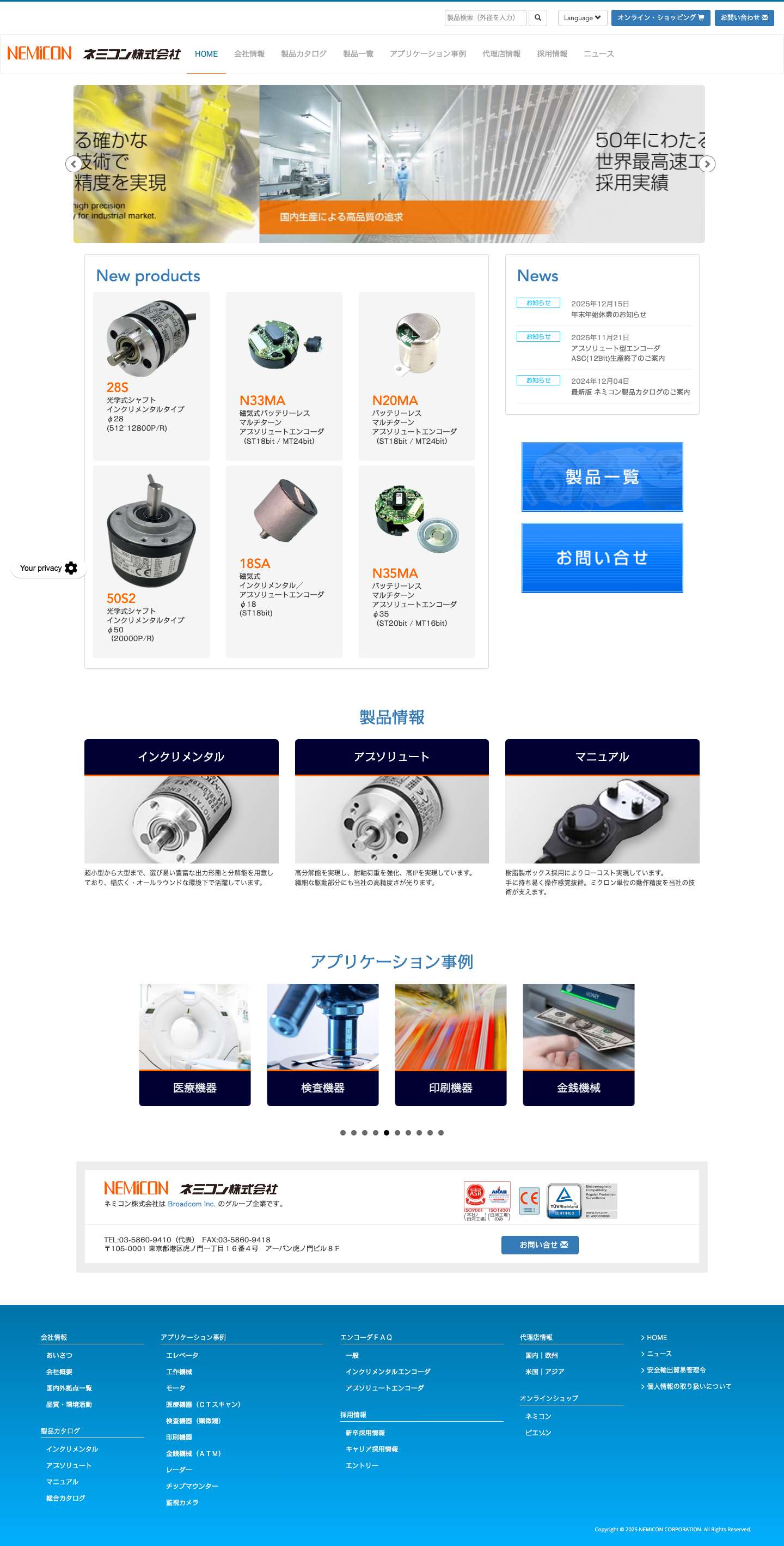 ロータリーエンコーダのトップブランド　ネミコン株式会社 | ネミコンは、ロータリーエンコーダのトップブランドです。当社のロータリーエンコーダは、その独創的かつ緻密な製造技術により、高性能・高精度かつ高信頼を実現し、社会の幅広い分野に利用されています。 - Full Screenshot