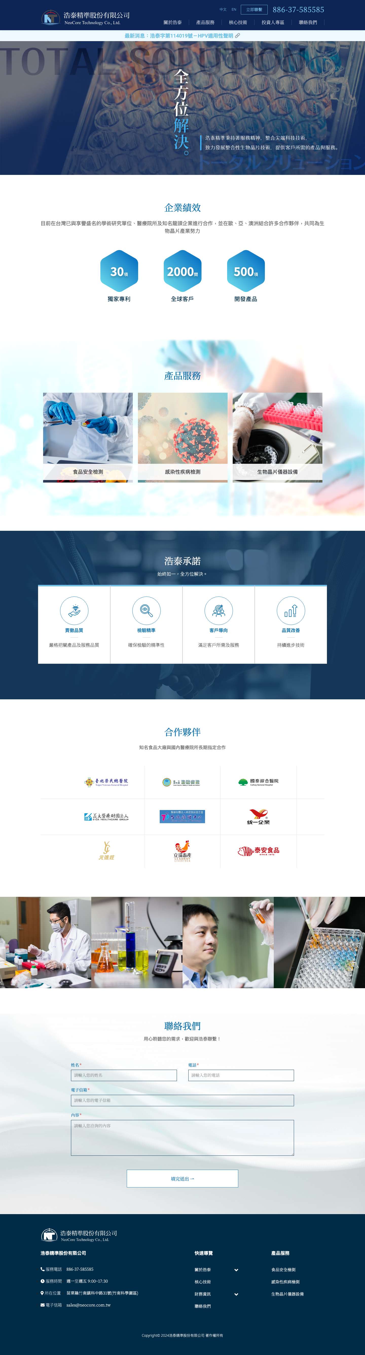 浩泰精準｜食品安全檢測｜感染性疾病檢測｜⽣物晶片儀器 - Full Screenshot