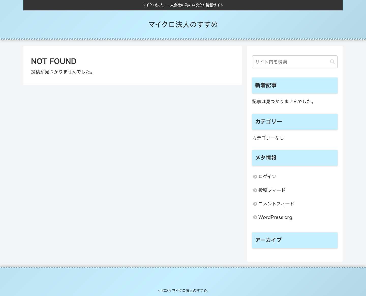 マイクロ法人のすすめ | マイクロ法人・一人会社の為のお役立ち情報サイト - Full Screenshot