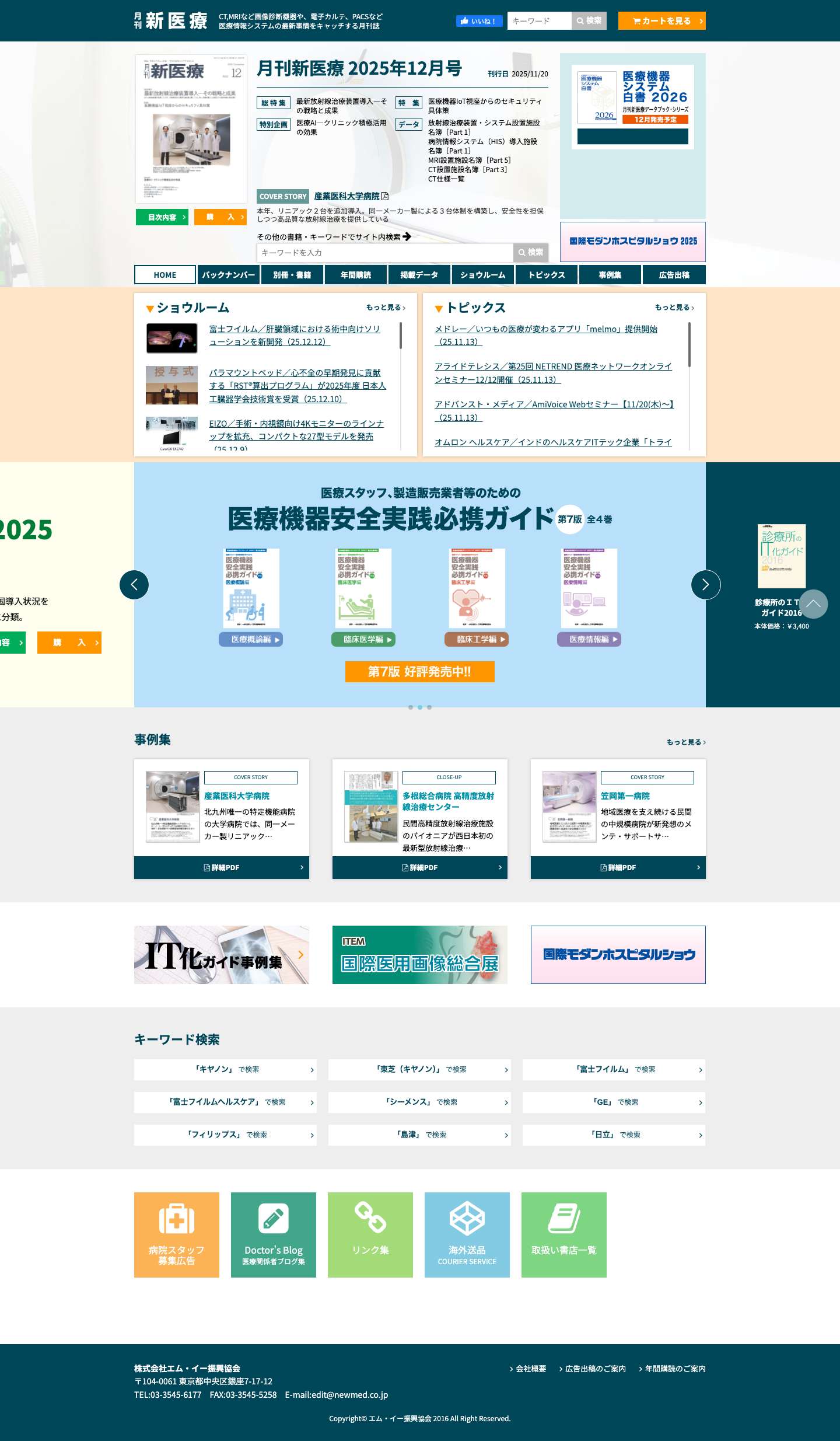 月刊新医療 | CT,MRIなど画像診断機器や、電子カルテ、PACSなど医療情報システムの最新事情をキャッチする月刊誌 - Full Screenshot