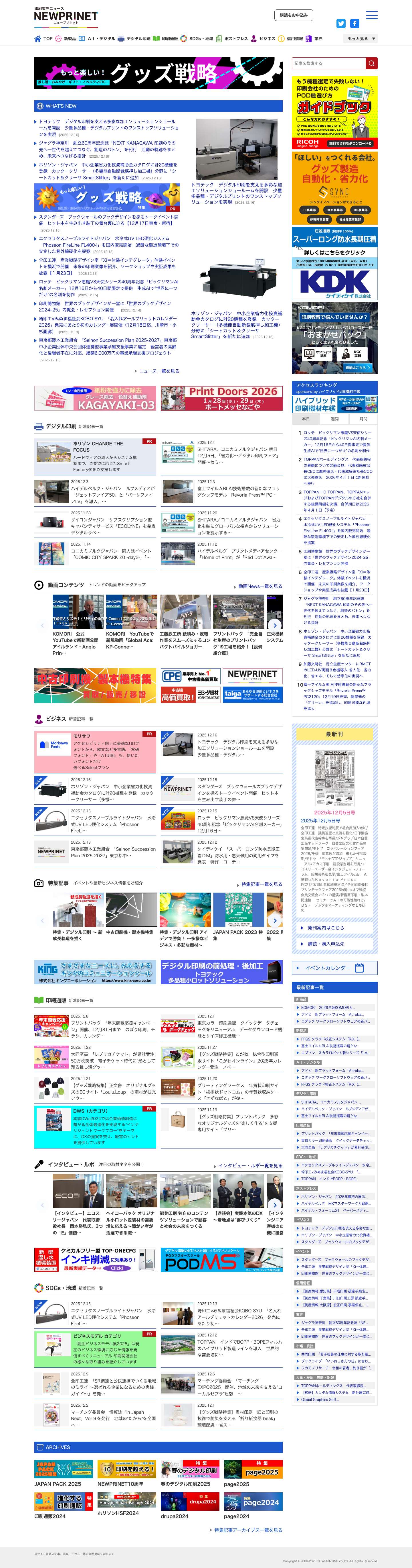 【印刷業界ニュース】ニュープリネット - Full Screenshot