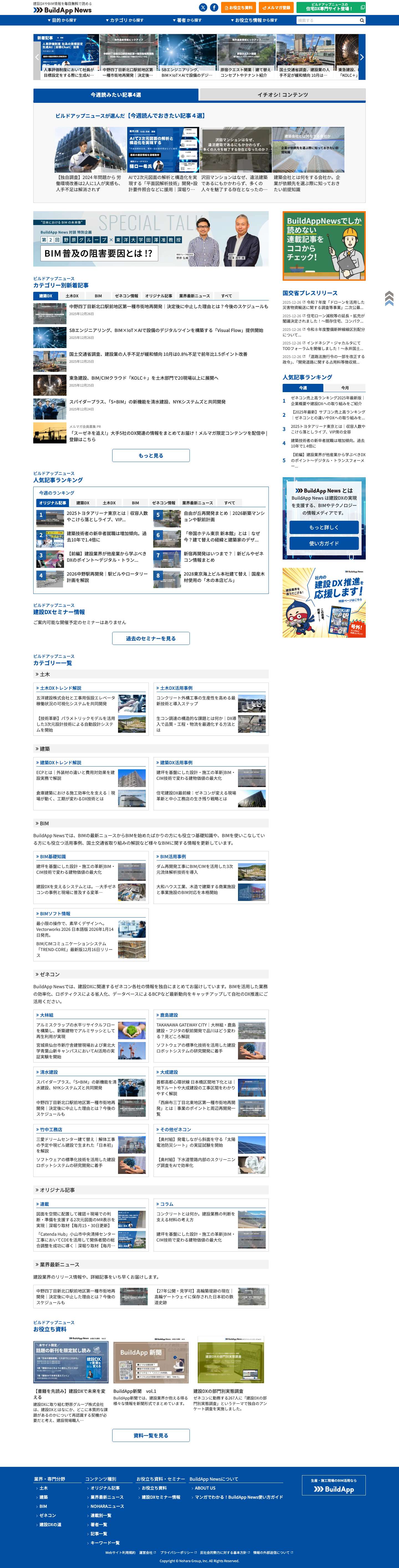 BuildApp News - 建設DXやBIMの情報を毎日発信中！ - Full Screenshot