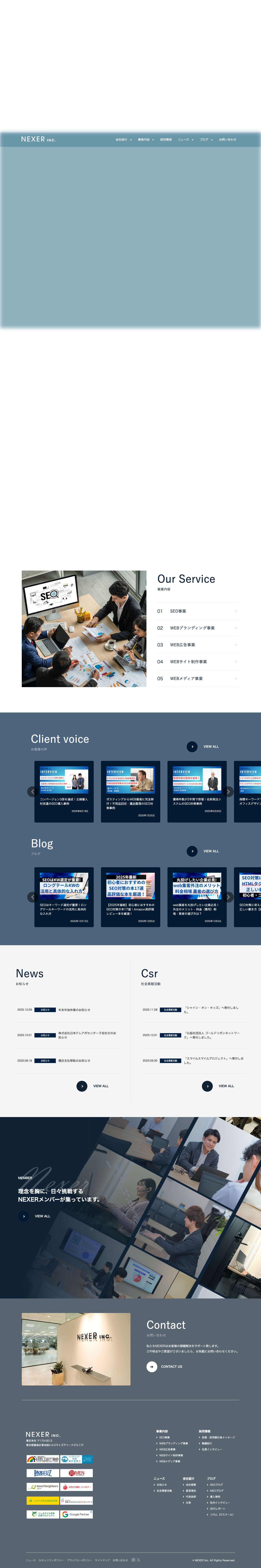 株式会社NEXER(ネクサー)|SEO対策などのWEBプロモーションならNEXERへ - Full Screenshot