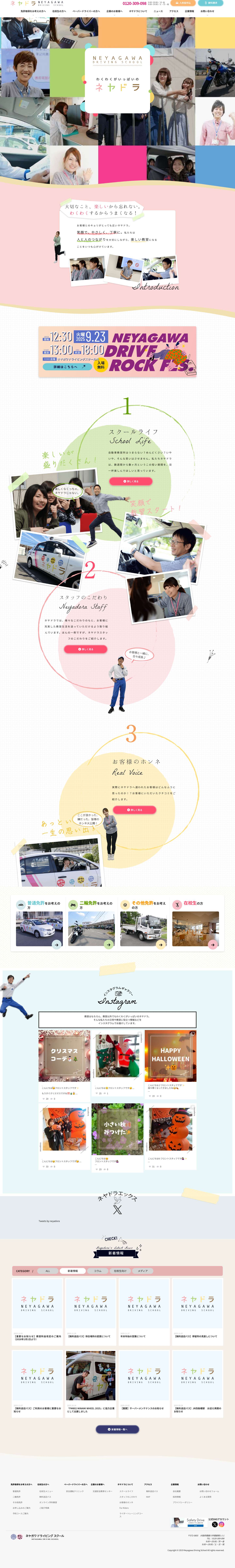 寝屋川・枚方・香里園・交野｜自動車教習所はネヤドラ - - Full Screenshot