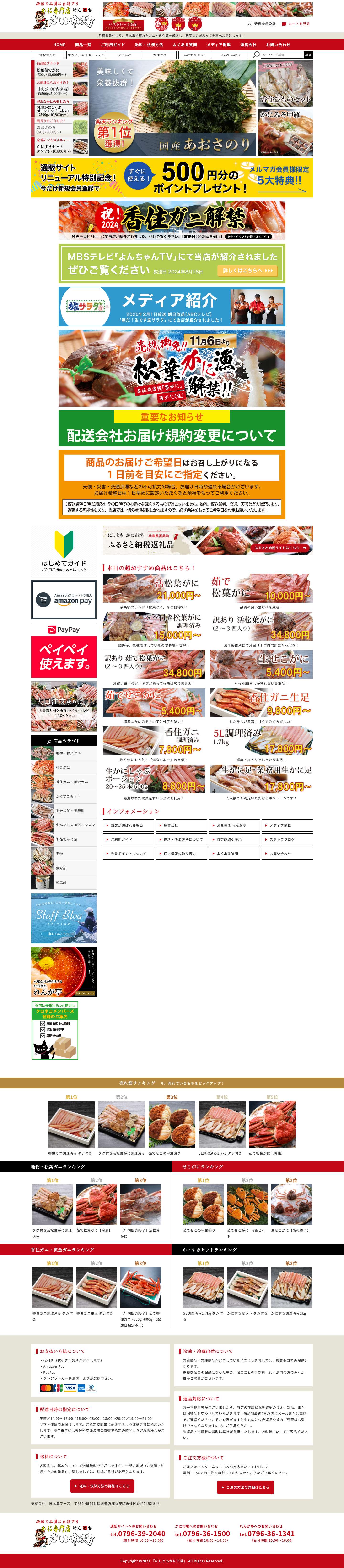 【香住で人気のカニ専門店】「にしとも かに市場」公式通販サイト - Full Screenshot