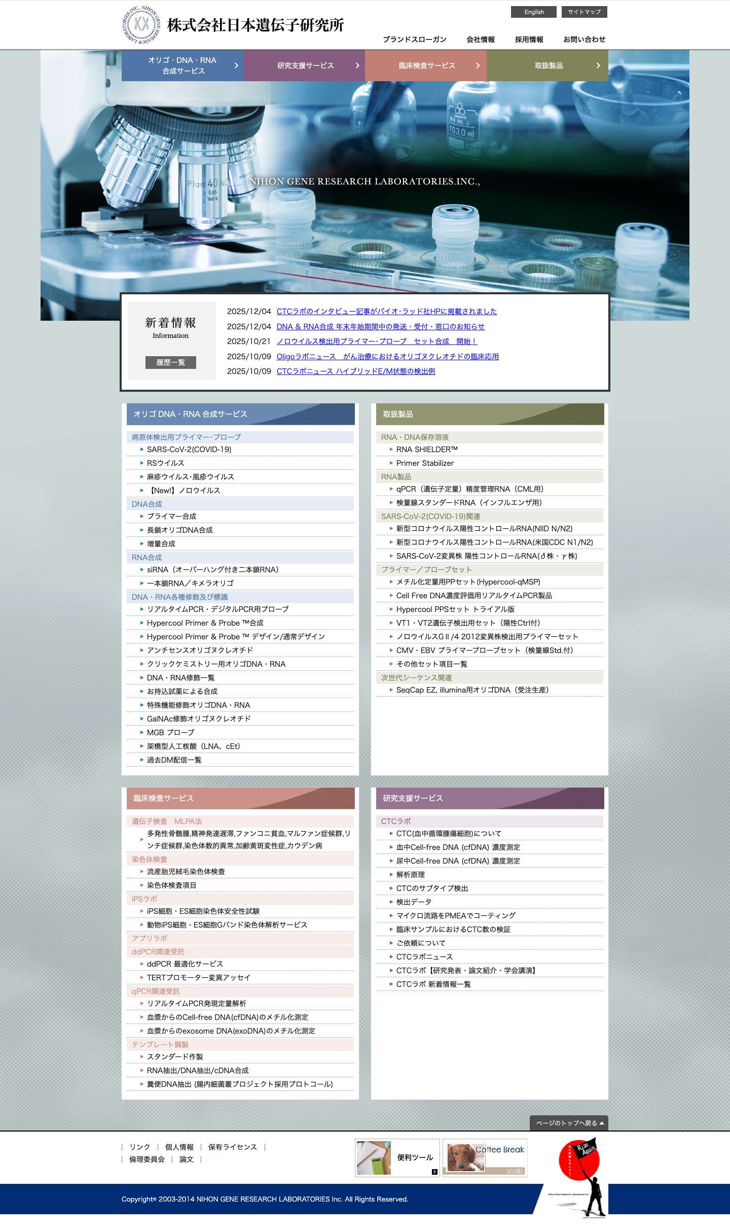 株式会社 日本遺伝子研究所 - Full Screenshot