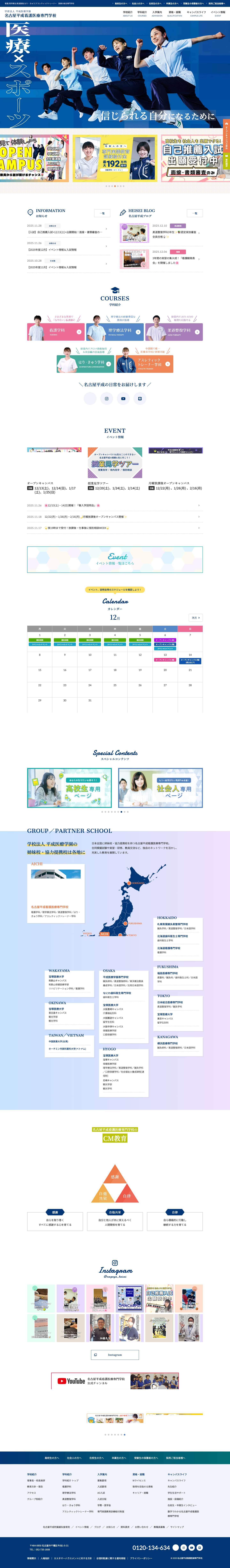 名古屋平成看護医療専門学校 | 医療とスポーツの専門学校 - Full Screenshot