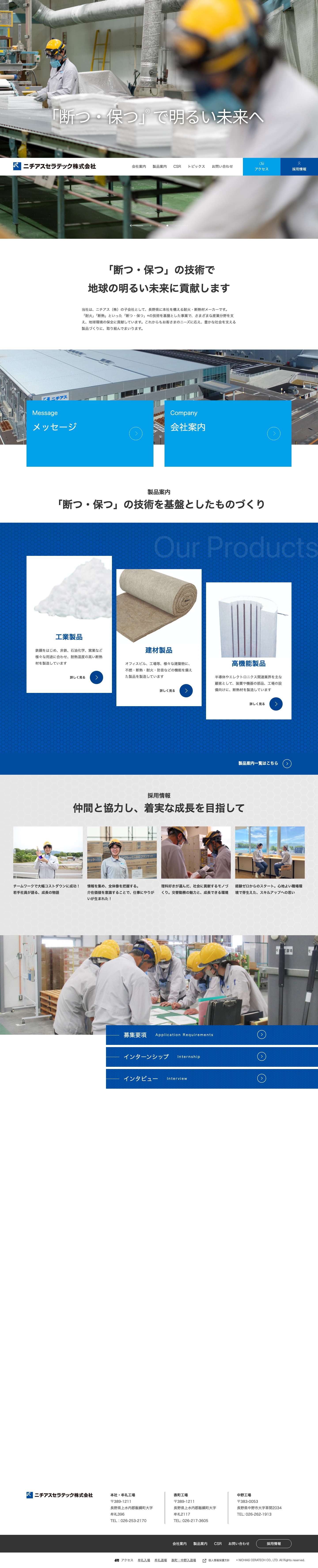 ニチアスセラテック株式会社｜長野県の耐火・断熱材メーカー - Full Screenshot