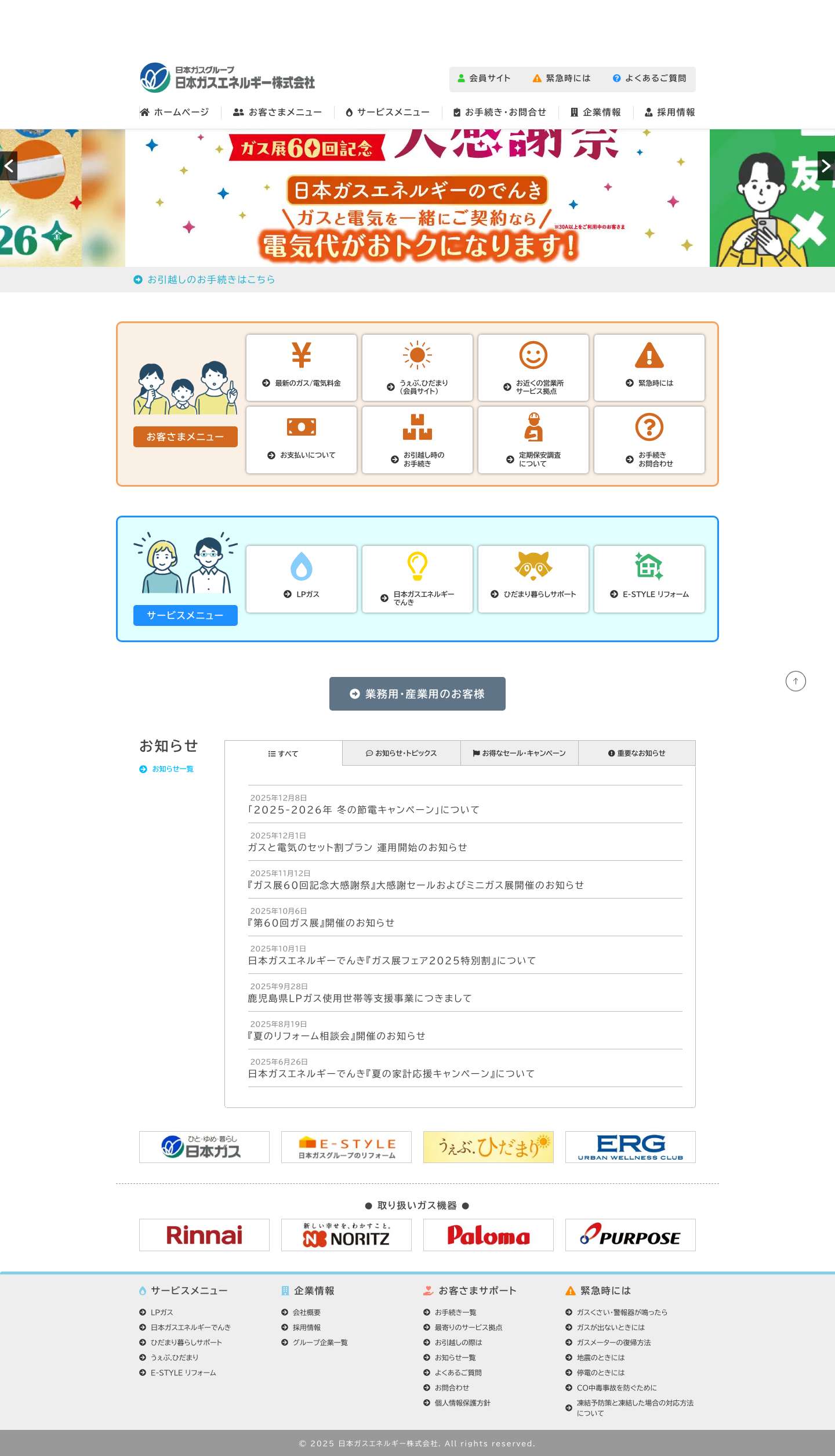 日本ガスエネルギー株式会社 - Full Screenshot