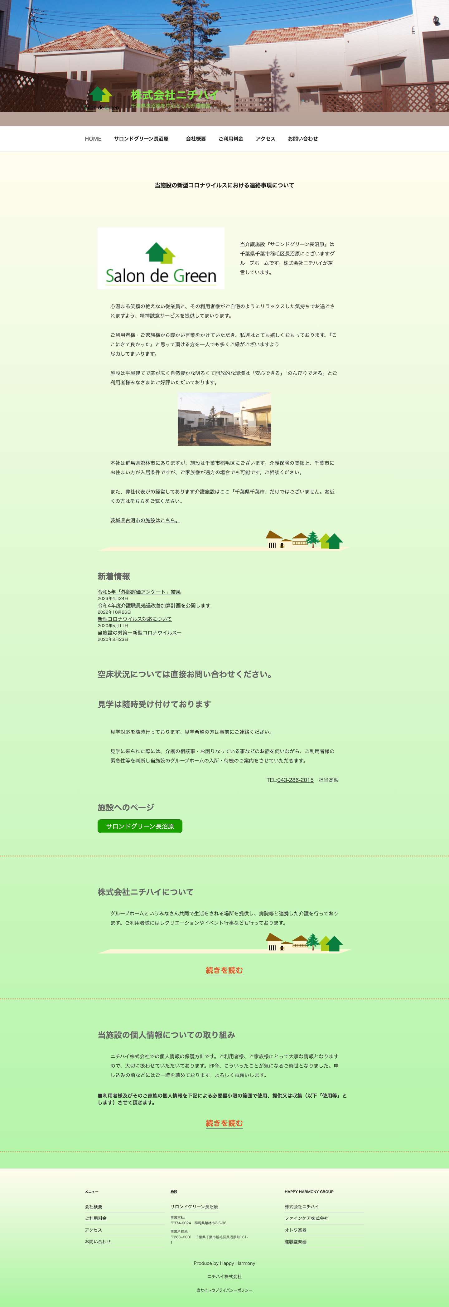 サロンドグリーン長沼原【千葉市稲毛区グループホーム（介護施設）】| 株式会社ニチハイ - Full Screenshot