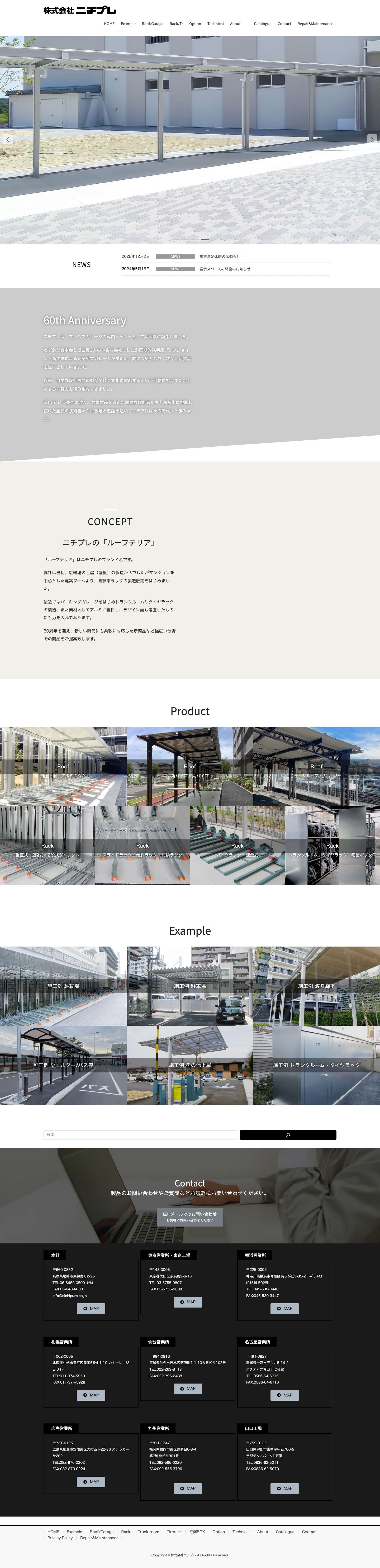 株式会社ニチプレ | 自転車置場・自転車ラック・駐輪機・上屋・屋根のニチプレ - Full Screenshot