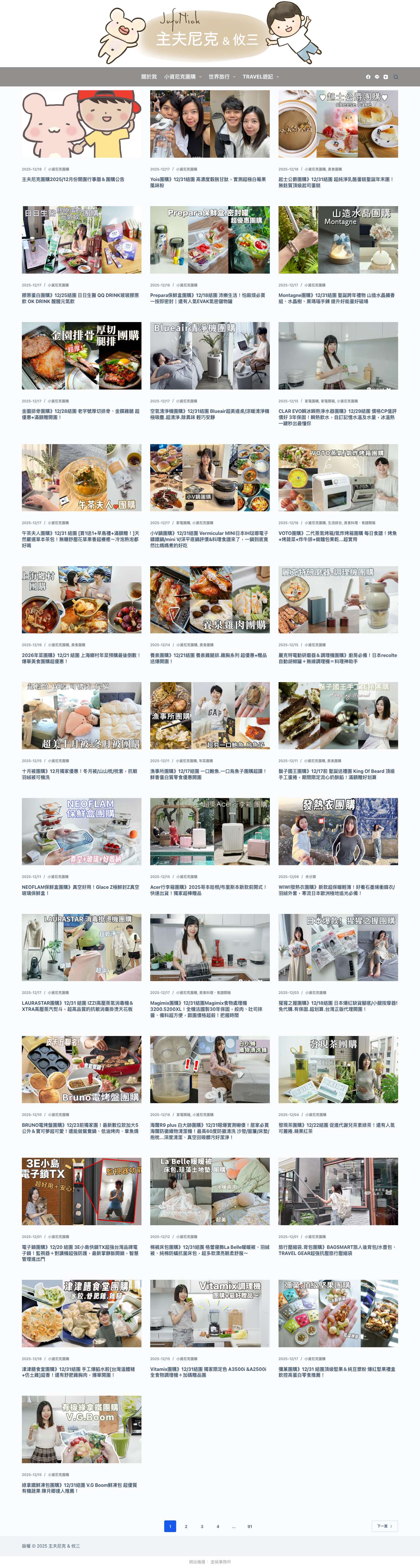 主夫尼克 & 攸三 – 夫妻生活｜團購｜家電｜旅遊 - Full Screenshot