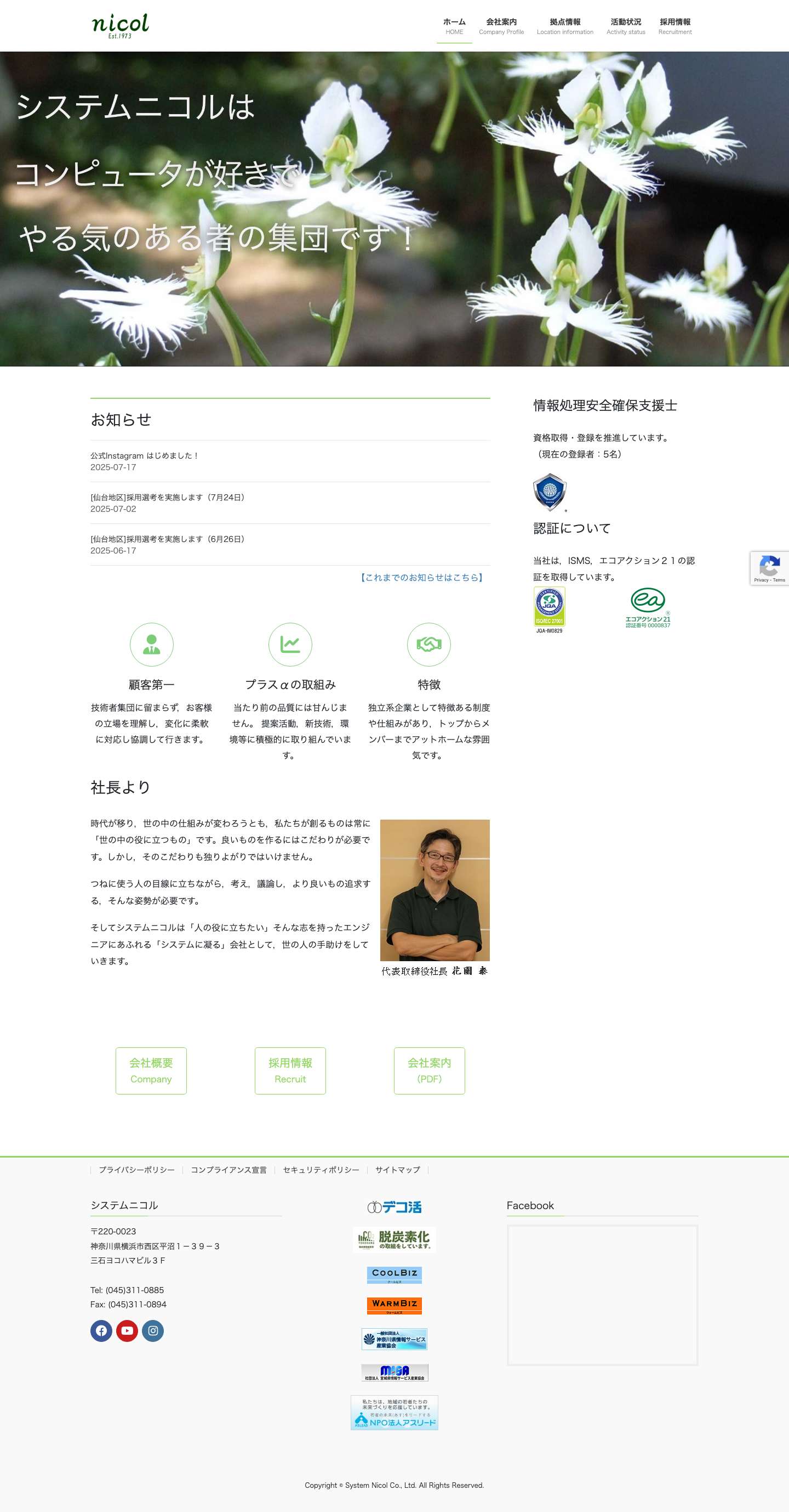 System Nicol Co., Ltd. | システムニコル［ソフトウェア開発］ - Full Screenshot