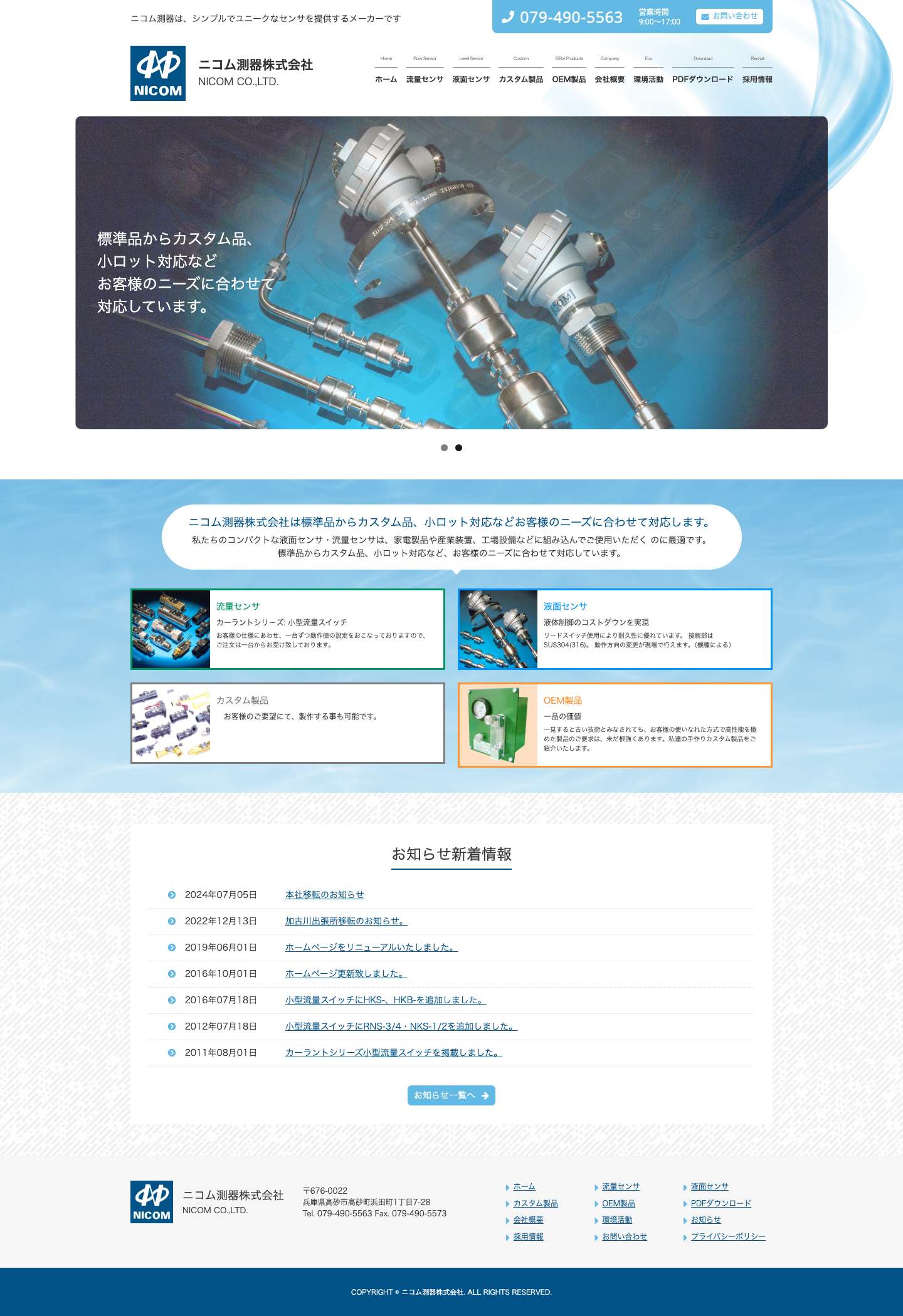 液面センサ・流量センサは ニコム測器株式会社 - Full Screenshot