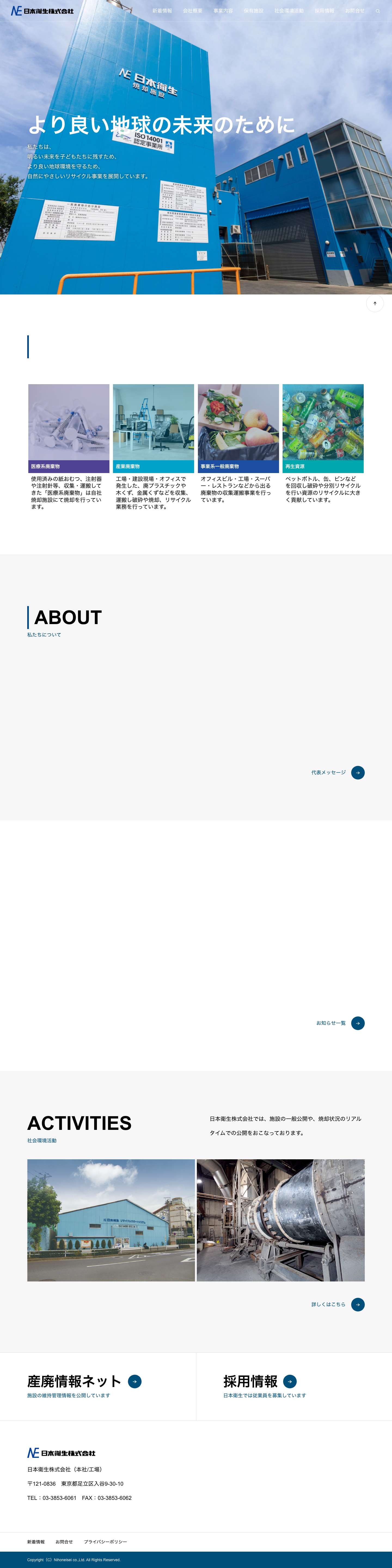 医療廃棄物処理の日本衛生株式会社 - Full Screenshot