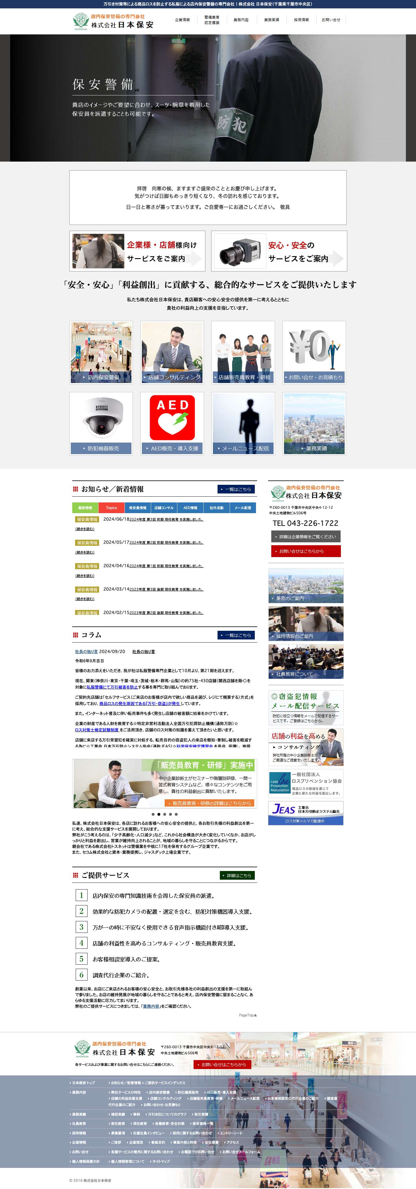 万引き対策等による店内保安警備の専門会社｜日本保安（千葉市） - Full Screenshot