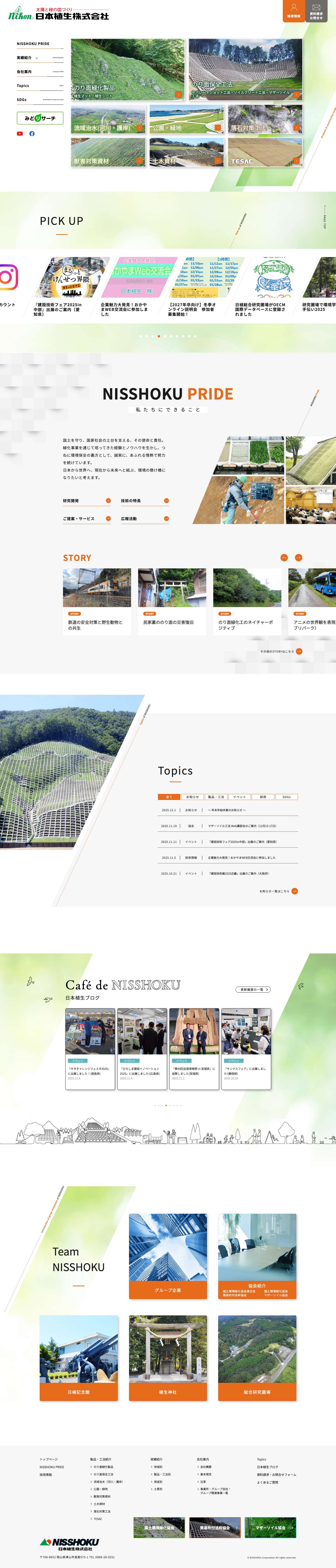 太陽と緑の国づくり 日本植生株式会社 - Full Screenshot