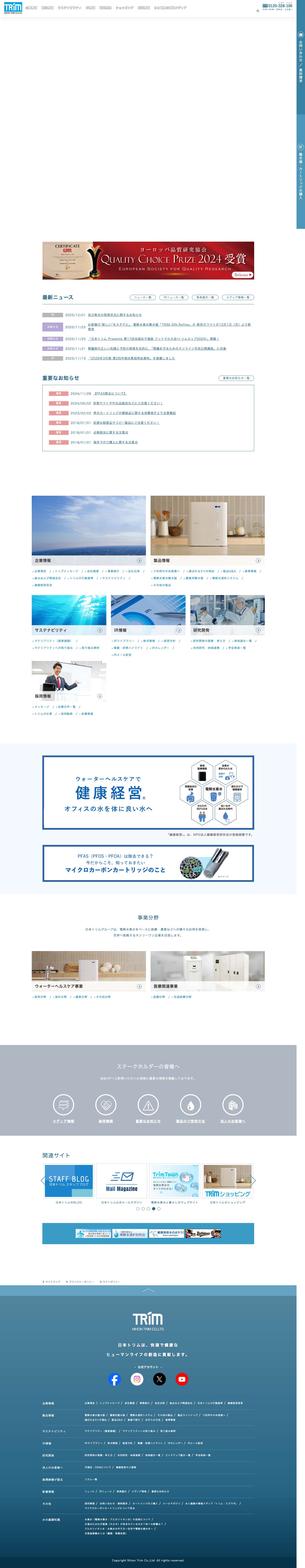 電解水素水/アルカリイオン整水器/株式会社日本トリム - Full Screenshot